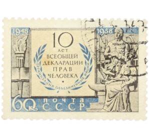 Почтовая марка 60 копеек 1958 года «10 лет Всеобщей декларации прав человека» — Фото №1