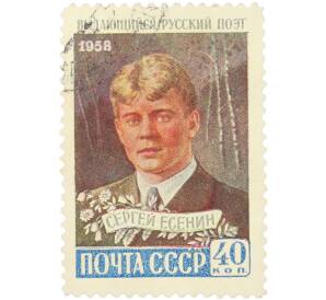Почтовая марка 40 копеек 1958 года «Русский поэт Сергей Есенин» — Фото №1