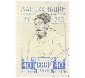 Почтовая марка 40 копеек 1958 года «Китайский драматург Гуань Хань-цин» — Фото №1