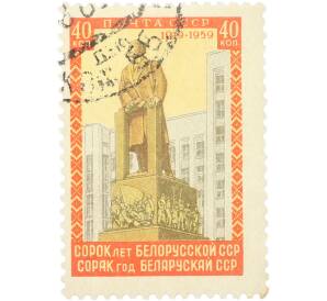 Почтовая марка 40 копеек 1959 года «40 лет Белорусской ССР — Памятник В. И. Ленину в Минске» — Фото №1