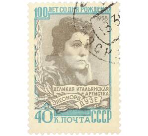 Почтовая марка 40 копеек 1958 года «100 лет со дня рождения итальянской артистки Элеоноры Дузе» — Фото №1