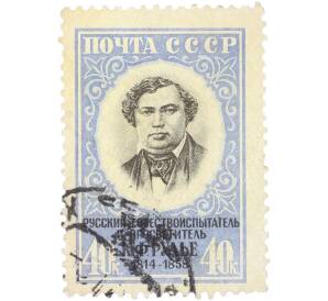 Почтовая марка 40 копеек 1958 года «Русский естествоиспытатель и просветитель К. Ф. Рулье» — Фото №1