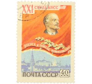 Почтовая марка 40 копеек 1959 года «XXI съезд КПСС — Портрет В. И. Ленина» — Фото №1