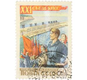 Почтовая марка 60 копеек 1959 года «XXI съезд КПСС — Волжская ГЭС имени В. И. Ленина» — Фото №1