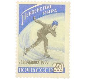 Почтовая марка 40 копеек 1959 года «Первенство мира по конькобежному спорту среди женщин в Свердловске» — Фото №1
