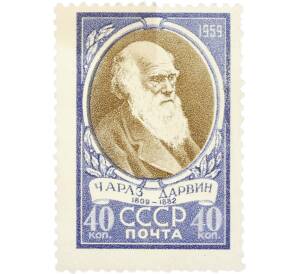 Почтовая марка 40 копеек 1959 года «150 лет со дня рождения английского естествоиспытателя Чарлза Дарвина» — Фото №1
