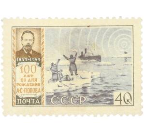 Почтовая марка 40 копеек 1959 года «100 лет со дня рождения А. С. Попова — Спасение рыбаков на льдине» — Фото №1