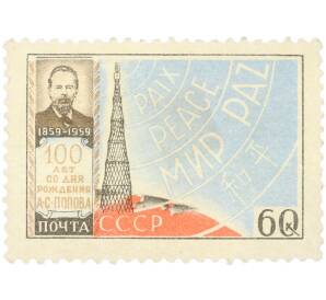 Почтовая марка 60 копеек 1959 года «100 лет со дня рождения А. С. Попова — Шуховская радиобашня» — Фото №1