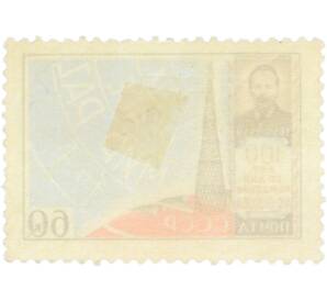 Почтовая марка 60 копеек 1959 года «100 лет со дня рождения А. С. Попова — Шуховская радиобашня» — Фото №2