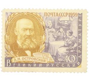 Почтовая марка 40 копеек 1959 года «Русский драматург А. Н. Островский» — Фото №1