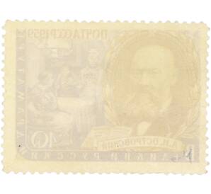 Почтовая марка 40 копеек 1959 года «Русский драматург А. Н. Островский» — Фото №2