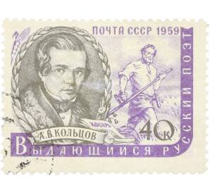 Почтовая марка 40 копеек 1959 года «Русский поэт А. В. Кольцов» — Фото №1