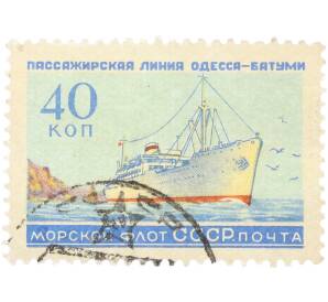 Почтовая марка 40 копеек 1959 года «Морской флот СССР — Пассажирский лайнер» — Фото №1