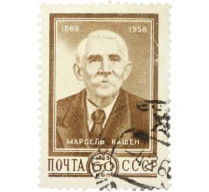 Почтовая марка 60 копеек 1959 года «Деятель рабочего движения Марсель Кашен» — Фото №1