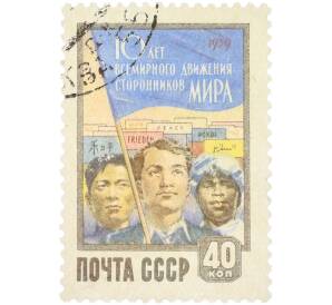 Почтовая марка 40 копеек 1959 года «10 лет Всемирного движения сторонников мира» — Фото №1