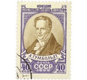 Почтовая марка 40 копеек 1959 года «Немецкий естествоиспытатель и географ А. Гумбольдт» — Фото №1