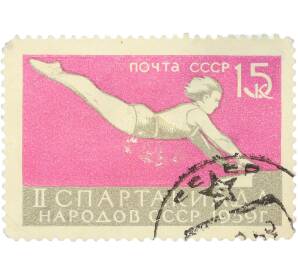 Почтовая марка 15 копеек 1959 года «II Спартакиада народов СССР 1959 г — Спортивная гимнастика» — Фото №1