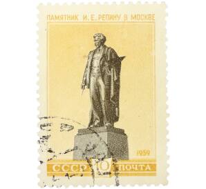 Почтовая марка 10 копеек 1959 года «Скульптурные памятники СССР — Памятник И. Е. Репину в Москве» — Фото №1