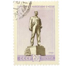 Почтовая марка 20 копеек 1959 года «Скульптурные памятники СССР — Памятник В. В. Маяковскому в Москве» — Фото №1
