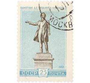 Почтовая марка 25 копеек 1959 года «Скульптурные памятники СССР — Памятник А. С. Пушкину в Ленинграде» — Фото №1