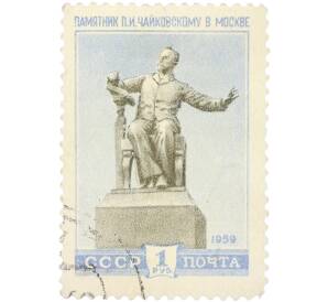 Почтовая марка 1 рубль 1959 года «Скульптурные памятники СССР — Памятник П. И. Чайковскому в Москве» — Фото №1