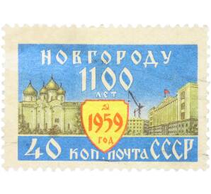 Почтовая марка 40 копеек 1959 года «1100 лет Новгороду» — Фото №1