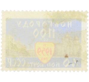 Почтовая марка 40 копеек 1959 года «1100 лет Новгороду» — Фото №2
