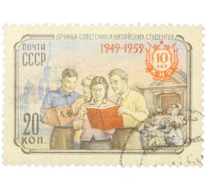 Почтовая марка 20 копеек 1959 года «10-летие КНР — Дружба советских и китайских студентов» — Фото №1
