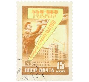 Почтовая марка 15 копеек 1959 года «Досрочно выполним семилетку — Жилищное строительство» — Фото №1