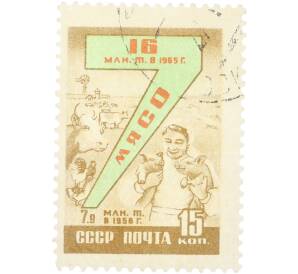 Почтовая марка 15 копеек 1959 года «Досрочно выполним семилетку — Животноводство» — Фото №1