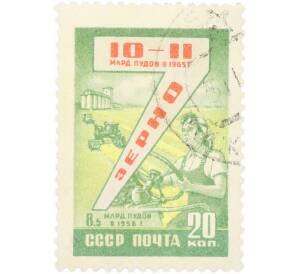 Почтовая марка 20 копеек 1959 года «Досрочно выполним семилетку — Производство зерна» — Фото №1