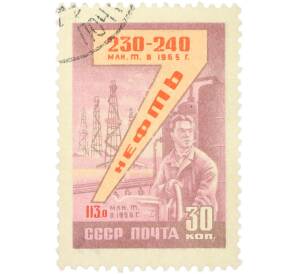 Почтовая марка 30 копеек 1959 года «Досрочно выполним семилетку — Нефтяная промышленность» — Фото №1