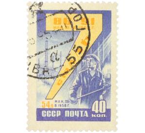 Почтовая марка 40 копеек 1959 года «Досрочно выполним семилетку — Черная металлургия» — Фото №1