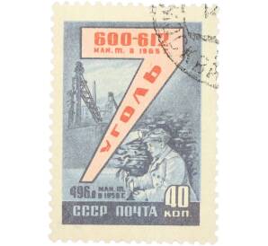 Почтовая марка 40 копеек 1959 года «Досрочно выполним семилетку — Угольная промышленность» — Фото №1
