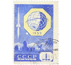 Почтовая марка 1 рубль 1959 года «Международный геофизический год — Искусственные спутники Земли» — Фото №1