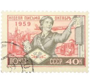 Почтовая марка 40 копеек 1959 года «Международная неделя письма» — Фото №1