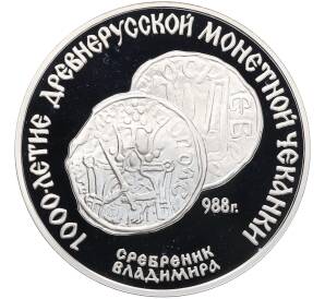 3 рубля 1988 года ЛМД «1000-летие древнерусской монетной чеканке — Сребреник Владимира» — Фото №1