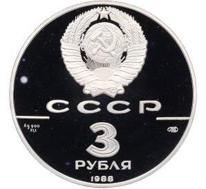 3 рубля 1988 года ЛМД «1000-летие древнерусской монетной чеканке — Сребреник Владимира» — Фото №2