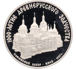 3 рубля 1988 года ММД «1000-летие Древнерусского зодчества — Софийский собор» — Фото №1