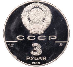 3 рубля 1988 года ММД «1000-летие Древнерусского зодчества — Софийский собор» — Фото №2