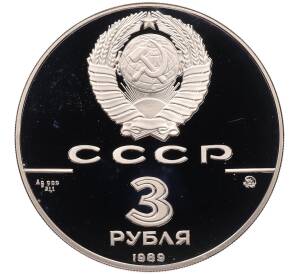 3 рубля 1989 года ММД «500-летие единого русского государства — Московский кремль» — Фото №2