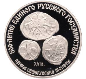 3 рубля 1989 года ЛМД «500-летие единого русского государства — Первые общерусские монеты» — Фото №1