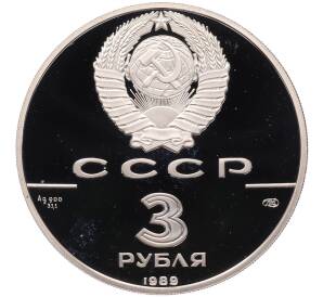 3 рубля 1989 года ЛМД «500-летие единого русского государства — Первые общерусские монеты» — Фото №2