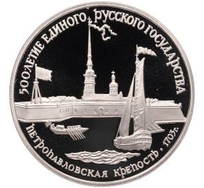 3 рубля 1990 года ЛМД «500 лет единому русскому государству — Петропавловская крепость» — Фото №1