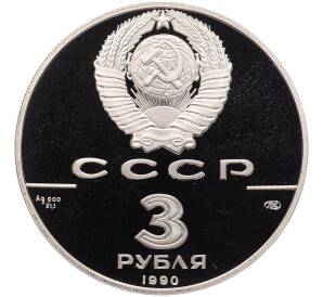 3 рубля 1990 года ЛМД «500 лет единому русскому государству — Петропавловская крепость» — Фото №2