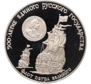 3 рубля 1990 года ММД «500 лет единому русскому государству — Флот Петра Великого» — Фото №1