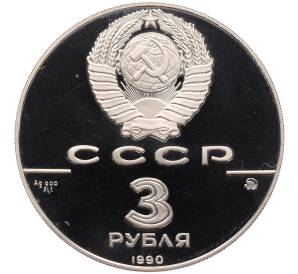 3 рубля 1990 года ММД «500 лет единому русскому государству — Флот Петра Великого» — Фото №2