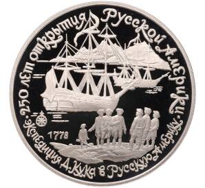 3 рубля 1990 года ЛМД «250 лет открытия Русской Америки — Экспедиция Кука» — Фото №1