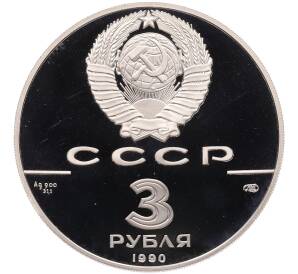 3 рубля 1990 года ЛМД «250 лет открытия Русской Америки — Экспедиция Кука» — Фото №2
