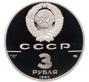 3 рубля 1990 года ЛМД «Всемирная встреча на высшем уровне в интересах детей» — Фото №2